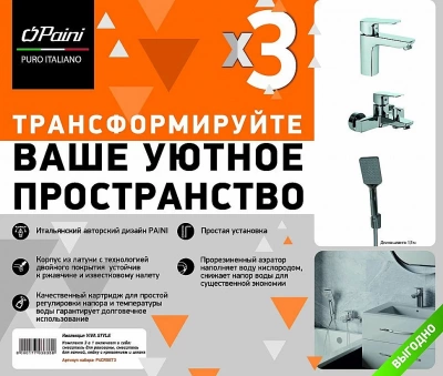 Набор смесителей PAINI Viva Style P4CRSET3 хром
