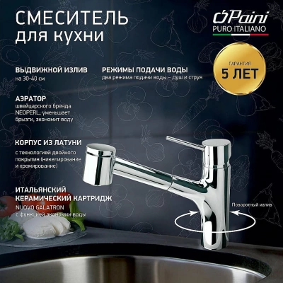Смеситель для кухни PAINI Cox 78CR576LMKM хром