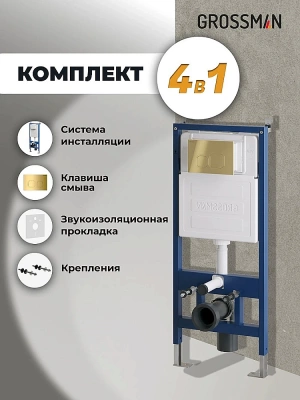 Инсталляция для унитаза Grossman Cosmo 97.02.300 с кнопкой золото глянцевое