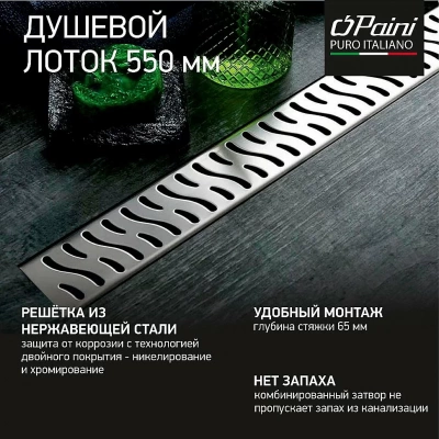 Душевой лоток PAINI Harmony CH550H 55 хром