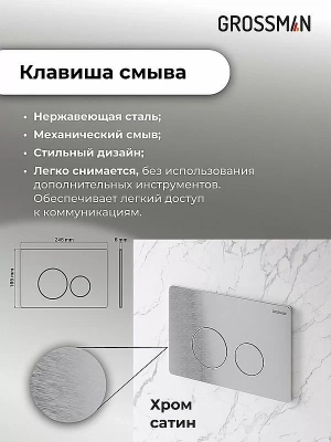 Инсталляция для унитаза Grossman Style 97.05.12M с кнопкой хром сатиновый