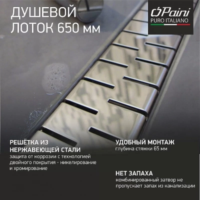 Душевой лоток PAINI Medium CH650M 65 хром
