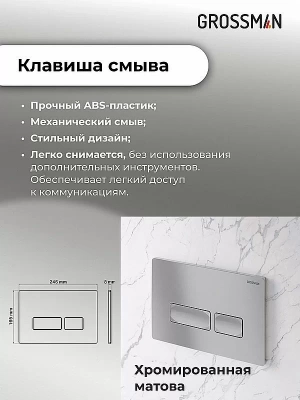 Инсталляция для унитаза Grossman Pragma 97.03.110 с кнопкой хром матовый