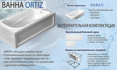Ванна акриловая Parly ORTIZ 160 10818 белая