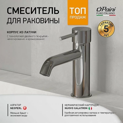 Смеситель для раковины PAINI Cox 78CR205 хром