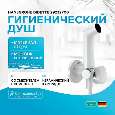 Гигиенический душ Hansgrohe Bidette 29232700 белый матовый