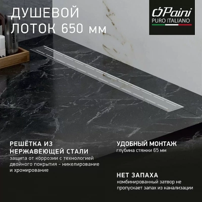 Душевой лоток PAINI Line CH650L 65 хром