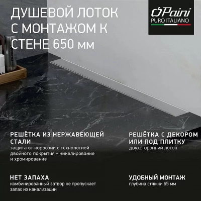 Душевой лоток PAINI Klasik CH650KN2 65 с рамкой, хром