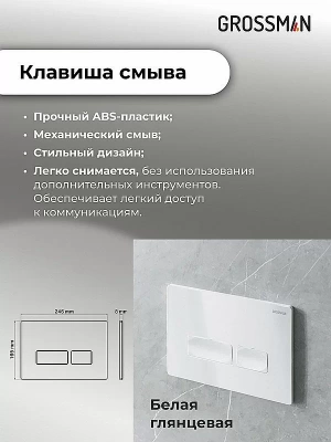 Инсталляция для унитаза Grossman Pragma 97.03.000 с белой глянцевой кнопкой