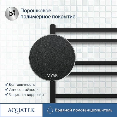 Полотенцесушитель Aquatek Альтаир П10 500x800 AQ KK1080BL черный муар