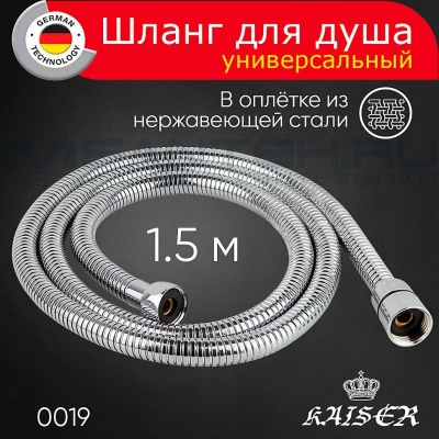 Душевой шланг Kaiser 0019 хром