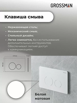 Инсталляция для унитаза Grossman Style 97.05.01M с белой матовой кнопкой