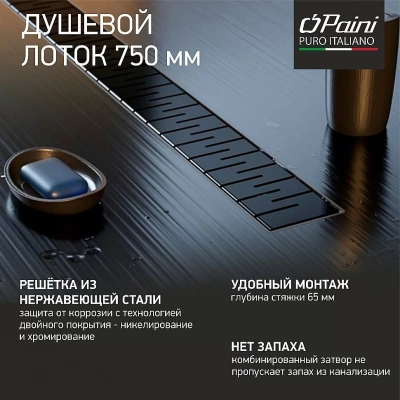 Душевой лоток PAINI Medium CH750MC 75 черный матовый