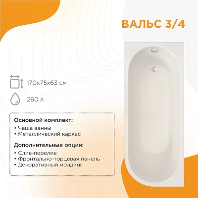 Ванна Радомир Вальс 3/4 170х75 белая