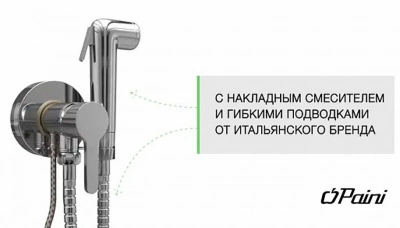 Гигиенический душ PAINI Aosta 92CR304KM хром