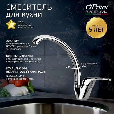 Смеситель для кухни PAINI Creta 42CR570/599TR21LMKM хром