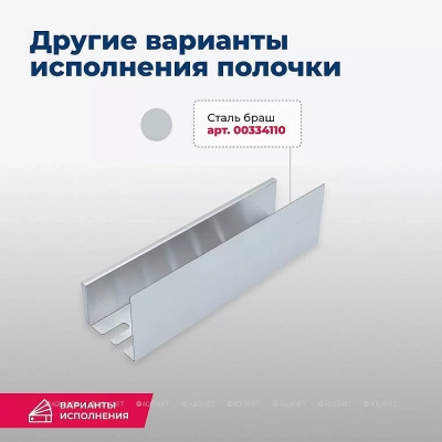 Полка Aquanet Магнум 40х120 334110 сталь брашированная