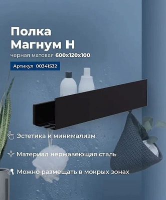 Полка Aquanet Магнум Н 341532 60 черная матовая