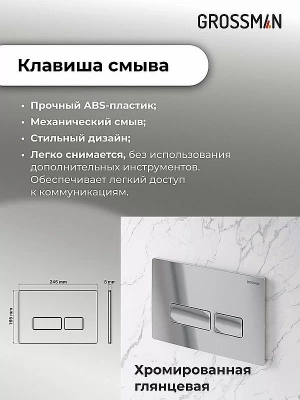 Инсталляция для унитаза Grossman Pragma 97.03.100 с кнопкой хром глянцевый