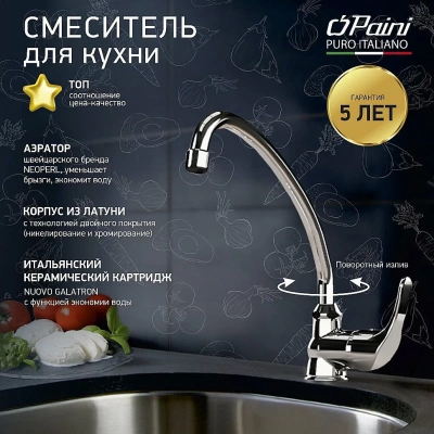 Смеситель для кухни PAINI Jolly 69CR592ZLMKM хром