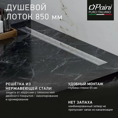 Душевой лоток PAINI Line CH850L 85 хром