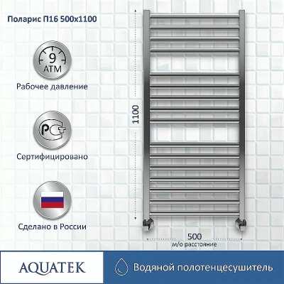 Полотенцесушитель Aquatek Поларис П16 50х110 AQ KO1610CH хром