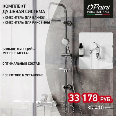 Набор смесителей Paini Angel 3в1 ANCRSET13V1RS хром