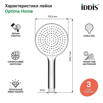 Душевая лейка Iddis Optima Home OPH3F0Ci18 белая/хром
