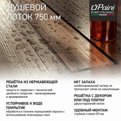 Душевой лоток PAINI Klasik CH750K 75 хром