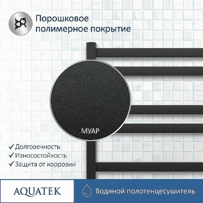 Полотенцесушитель Aquatek Лира П10 50х80 AQ KP1080BL черный муар