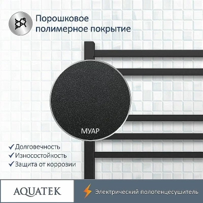 Полотенцесушитель Aquatek Альтаир П7 50х70 AQ EL KP0770BL черный муар
