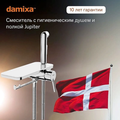 Гигиенический душ со смесителем Damixa Jupiter 773500001 хром