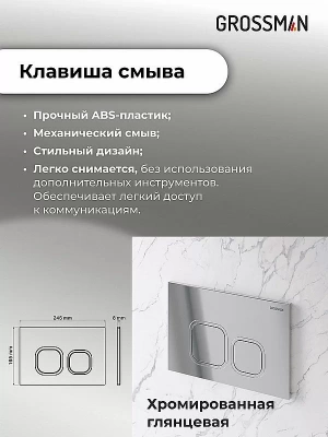 Инсталляция для унитаза Grossman Cosmo 97.02.100 с кнопкой хром глянцевый