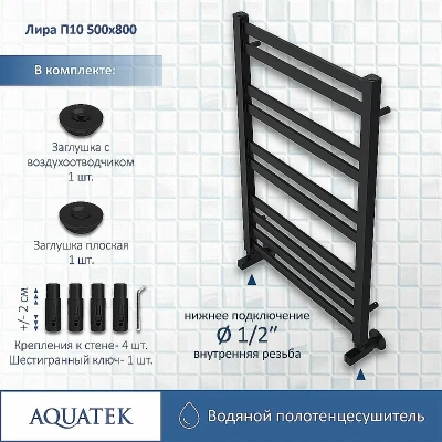 Полотенцесушитель Aquatek Лира П10 50х80 AQ KP1080BL черный муар