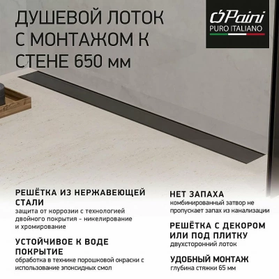 Душевой лоток PAINI Klasik CH650KC2 65 черный матовый