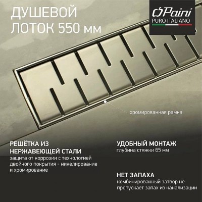 Душевой лоток PAINI Medium CH550MN 55 с рамкой, хром