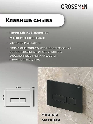 Инсталляция для унитаза Grossman Pragma 97.03.210 с черной матовой кнопкой
