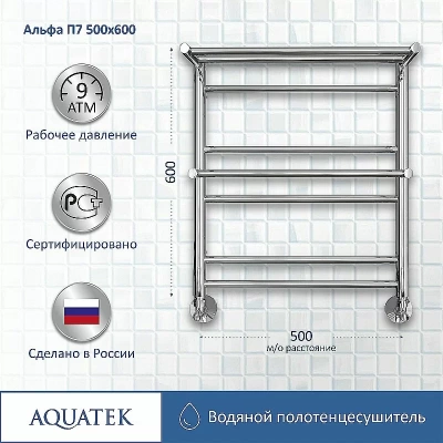 Полотенцесушитель Aquatek Альфа П7 50х60 AQ RRP0760CH хром