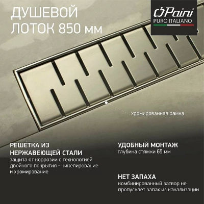 Душевой лоток PAINI Medium CH850MN 85 с рамкой, хром
