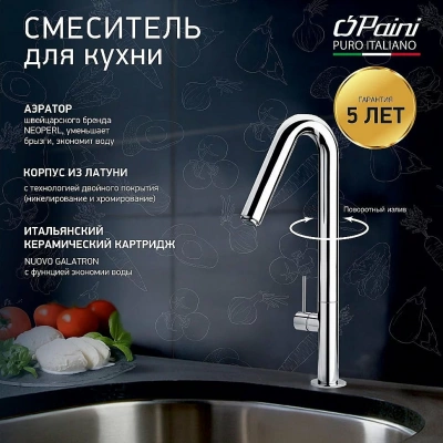 Смеситель для кухни PAINI Cox 78CR572USLMKM хром