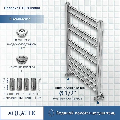 Полотенцесушитель Aquatek Поларис П10 50х80 AQ KO1080CH хром