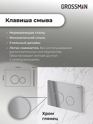 Инсталляция для унитаза Grossman Style 97.05.10M с кнопкой хром глянцевый