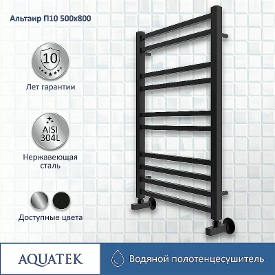 Полотенцесушитель Aquatek Альтаир П10 500x800 AQ KK1080BL черный муар