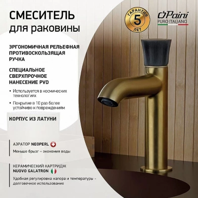 Набор смесителей "готовые интерьеры" №1 Paini 2в1 18PJSET205111 брашированное золото