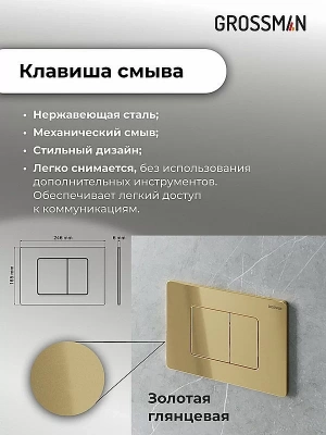 Инсталляция для унитаза Grossman Classic 97.04.30M с кнопкой золото глянцевое