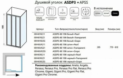 Душевой уголок Ravak Supernova ASDP3+APSS 80х75 профиль сатин/стекло матовое