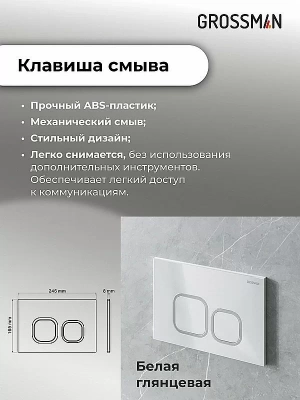 Инсталляция для унитаза Grossman Cosmo 97.02.000 с белой глянцевой кнопкой