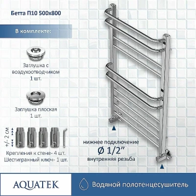 Полотенцесушитель Aquatek Бетта П10 50х80 AQ KRC1080CH хром
