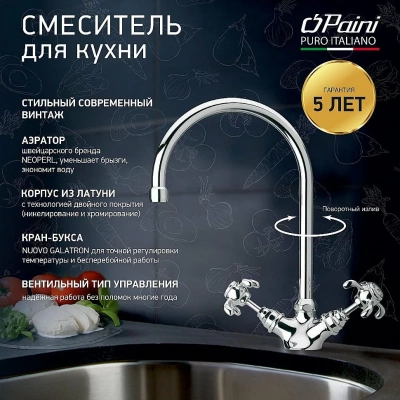 Смеситель для кухни PAINI Ornellaia 87CR572KM хром