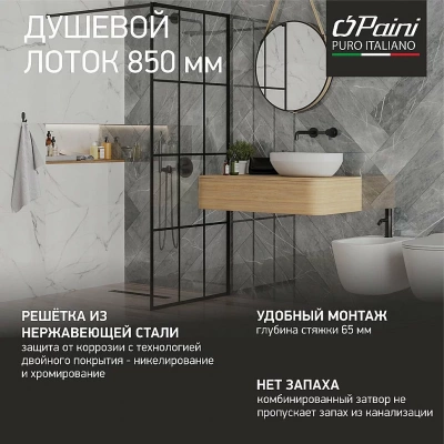 Душевой лоток PAINI Harmony CH850HC 85 черный матовый